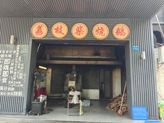 -鹅掂·大岭山烧鹅