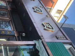 -老回回饺子馆(海洋馆店)