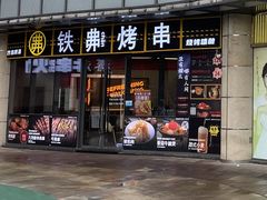 -许哥东北烧烤·铁丳烤串·宫后夹肉(繁花中心店)