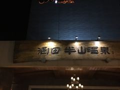 -天目湖涵田半山温泉
