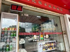 -日照红甜品店(老水街店)