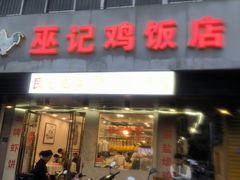 -巫记鸡饭店