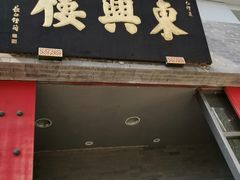 门面-东兴楼(通州店)