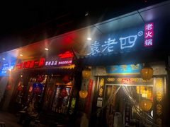 门面-重庆袁老四火锅(武进万达店)