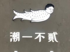 -潮一不贰·法式甜品·生日蛋糕·西式简餐(外滩店)