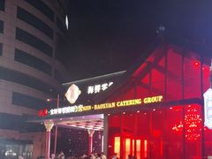 -宝轩渔府·老字号海鲜·正宗津菜(水上店)