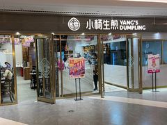 门面-小杨生煎(白玉兰广场店)
