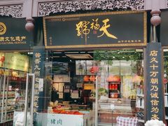 门面-天福号(前门店)
