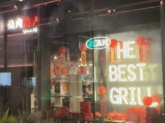 -烧肉达人•炭火烧肉(新天地店)