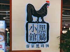 -黑鸡小馆(金源店)