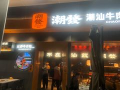 -潮发潮汕牛肉店(软件基地店)