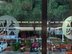 -东味北道熟成·炭火烤肉(九龙店)