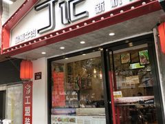 门面-丁记盐蘸牛肉·新杭菜(河东路店)