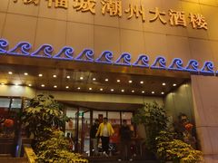 门面-潮福城大酒楼(湖滨北路店)