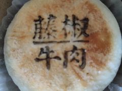 藤椒牛肉饼-好利来(丰益桥店)