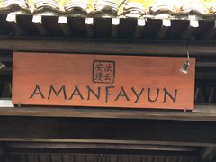 -法云安缦酒店