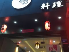 门面-米彩料理(西丽店)