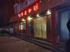 门面-百年老扣碗(沙坪坝店)