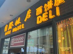 -国际饭店·帆声西饼屋(黄河路店)