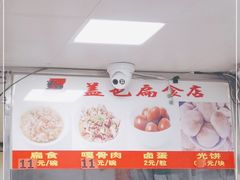 -盖邑扁食店