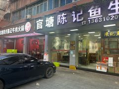 -官塘陈记鱼生·潮汕砂锅粥·牛肉火锅(潮枫路总店)