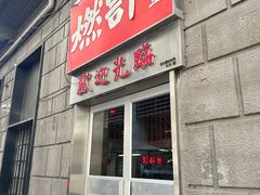 -燃计沙茶皇·香港沙茶火锅(人广旗舰店)