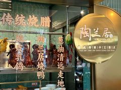 -陶兰居·手工点心·粤菜(圆融时代广场店)