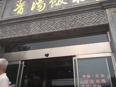 门面-晋阳饭庄(虎坊桥店)