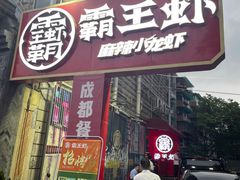 门面-霸王虾·小龙虾香辣蟹(玉林店)