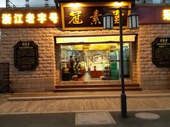 门面-冠素堂观音饼(朱家尖码头店)