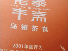 -佬泰丰斋· 乌镇茶食餐厅