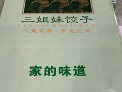 -三姐妹饺子(东木头市店)