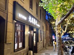 -九龙餐厅(大沽路店)