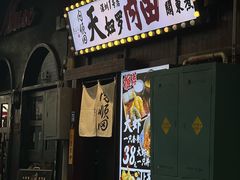 -天妇罗内顺田(罗湖店)