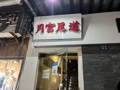 -月宫足道(观前街店)