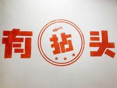 -有拈头成都市井火锅(老门东店)