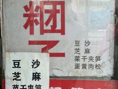 -钱记包子糕团
