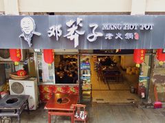 门面-邓莽子老火锅(中兴路总店)