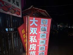 -大双私房菜(黄孝西路店)