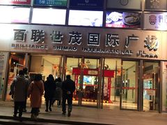 -上海世茂广场(南京东路店)