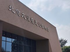 -北京大葆台遗址博物馆