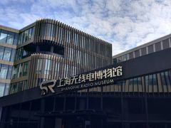 -上海无线电博物馆