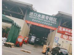 -双福水果批发市场