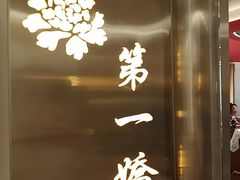 -普天和酒楼(天津之眼店)
