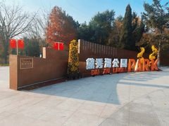 -黛秀湖公园
