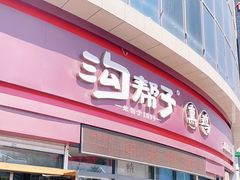 门面-沟帮子熏鸡(喜来登店)