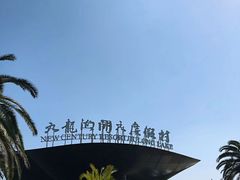 -宁波九龙湖开元度假村