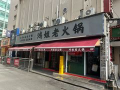 -鸿姐老火锅(静安店)