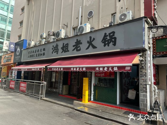 鸿姐老火锅(静安店)图片