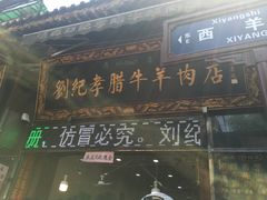门面-刘纪孝腊牛羊肉(北广济街店)
